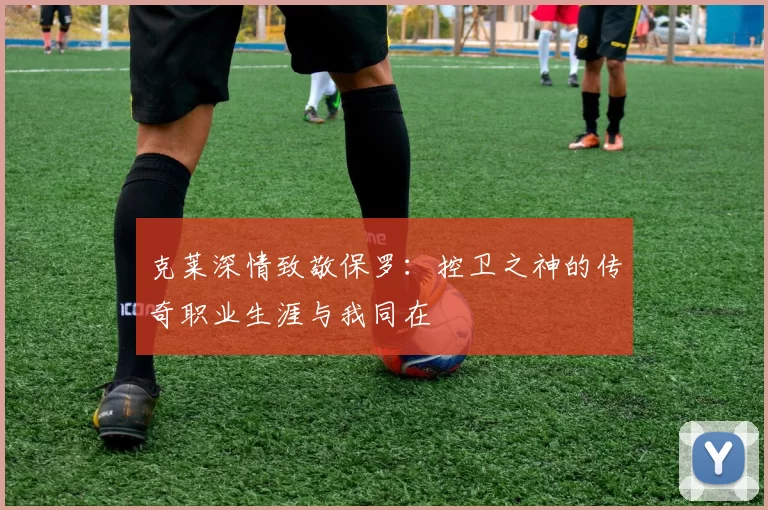 克莱深情致敬保罗：控卫之神的传奇职业生涯与我同在