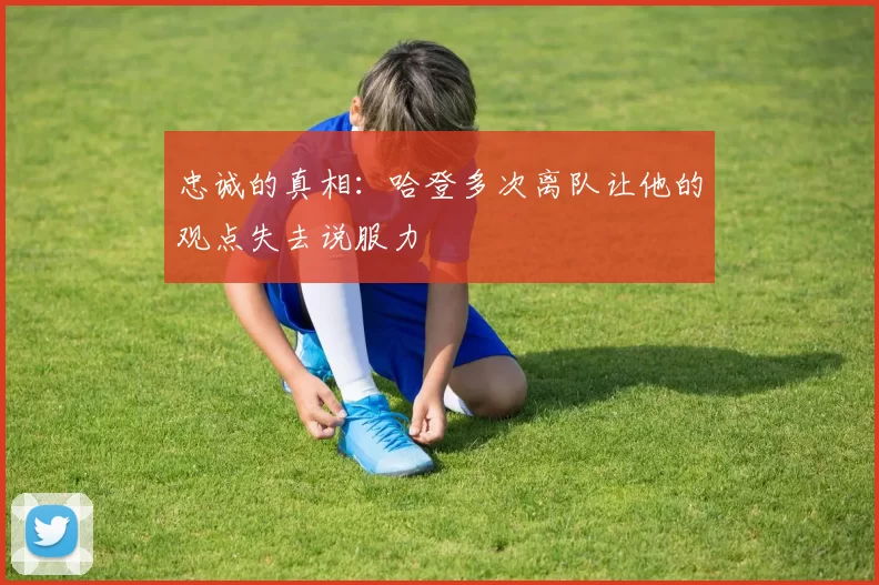 忠诚的真相：哈登多次离队让他的观点失去说服力