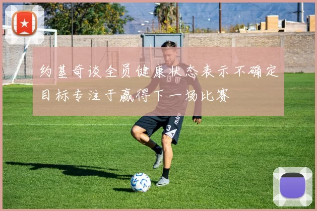 约基奇谈全员健康状态表示不确定目标专注于赢得下一场比赛